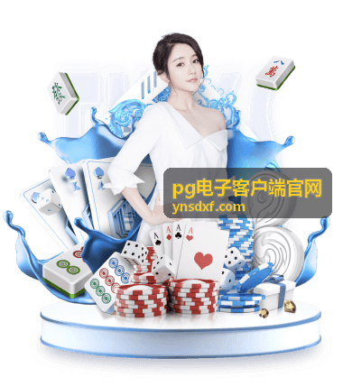 pg电子客户端版本更新补偿奖励