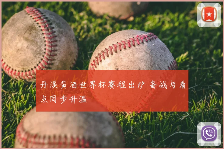 丹溪黄酒世界杯赛程出炉 备战与看点同步升温