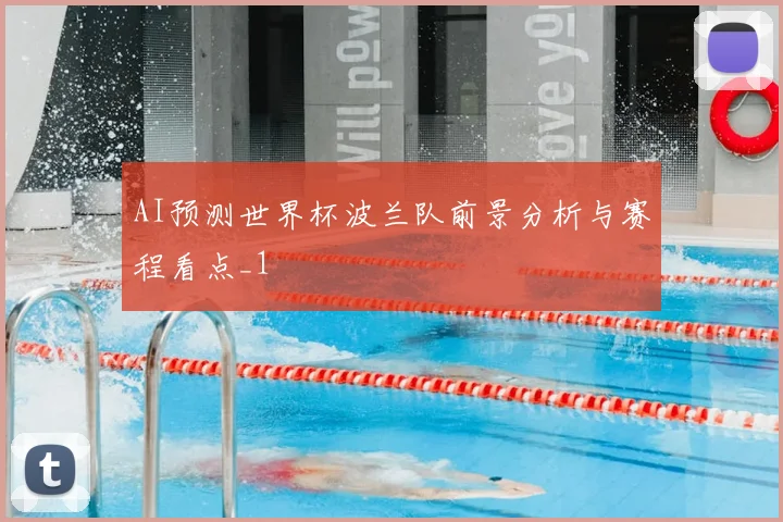 AI预测世界杯波兰队前景分析与赛程看点_1