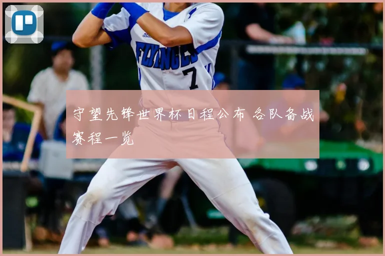 守望先锋世界杯日程公布 各队备战赛程一览