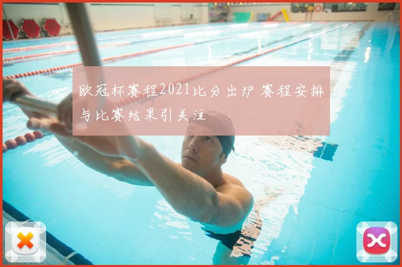 欧冠杯赛程2021比分出炉 赛程安排与比赛结果引关注