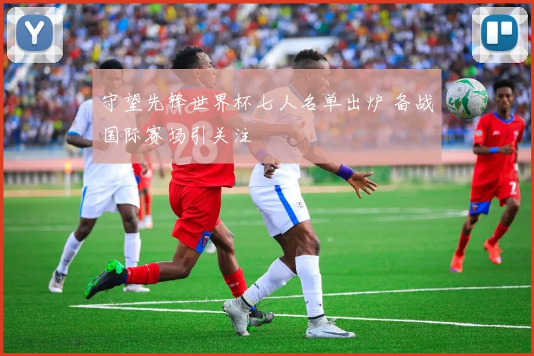 守望先锋世界杯七人名单出炉 备战国际赛场引关注