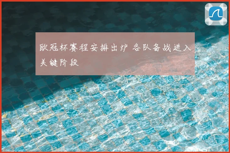 欧冠杯赛程安排出炉 各队备战进入关键阶段