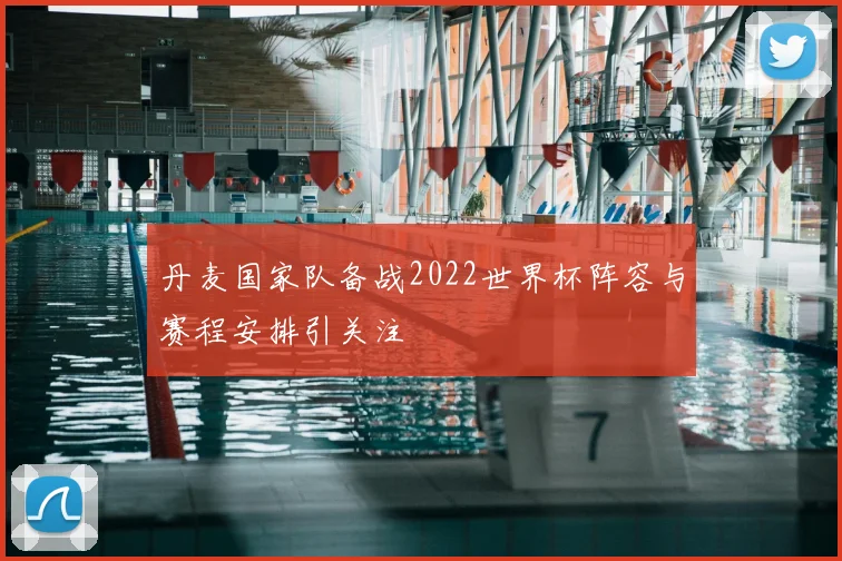 丹麦国家队备战2022世界杯阵容与赛程安排引关注