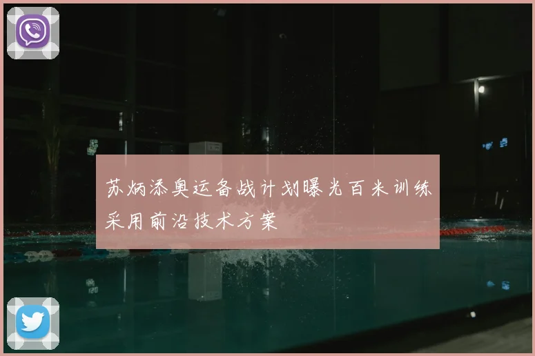 苏炳添奥运备战计划曝光百米训练采用前沿技术方案