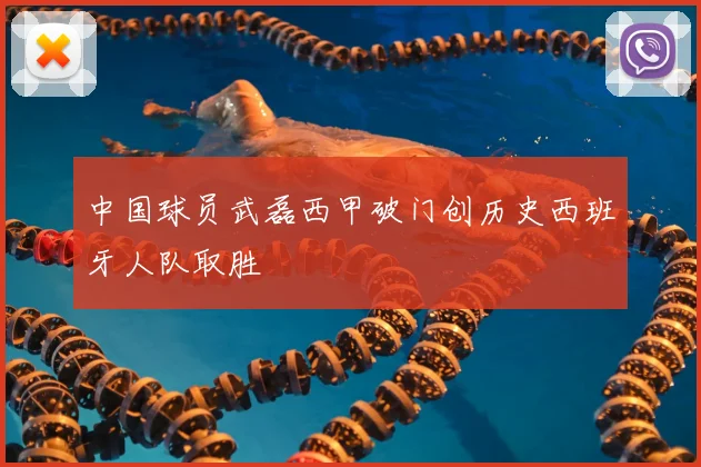 中国球员武磊西甲破门创历史西班牙人队取胜