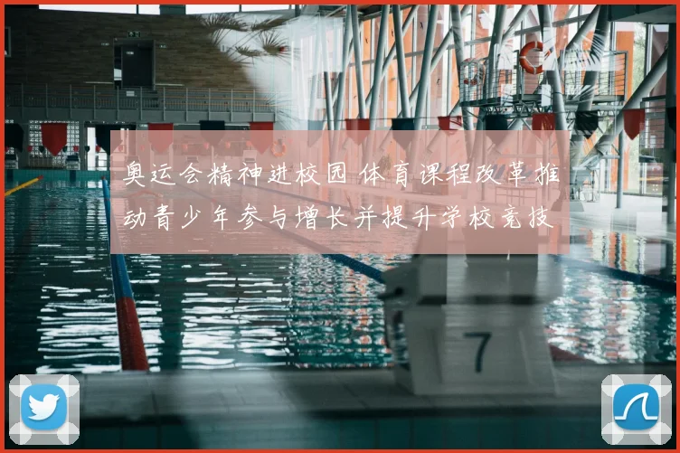 奥运会精神进校园 体育课程改革推动青少年参与增长并提升学校竞技水平