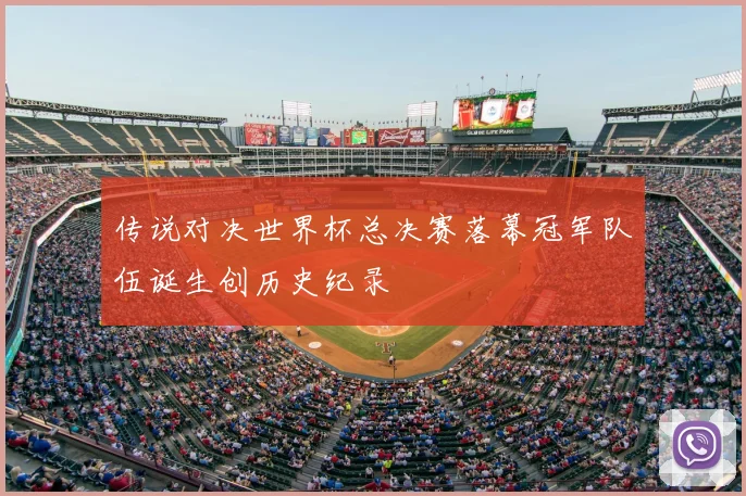 传说对决世界杯总决赛落幕冠军队伍诞生创历史纪录