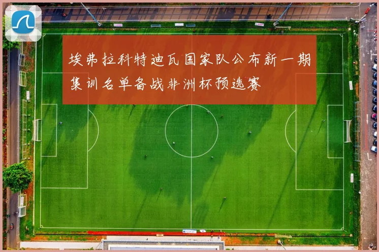 埃弗拉科特迪瓦国家队公布新一期集训名单备战非洲杯预选赛