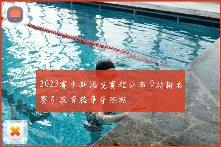 2023赛季斯诺克赛程公布 9站排名赛引发资格争夺热潮