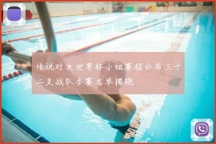 传说对决世界杯小组赛程公布三十二支战队参赛名单揭晓