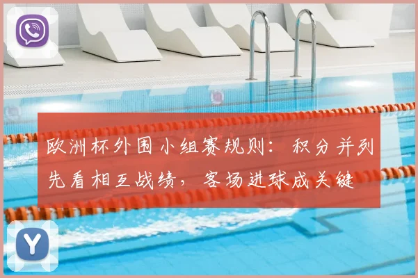 欧洲杯外围小组赛规则：积分并列先看相互战绩，客场进球成关键