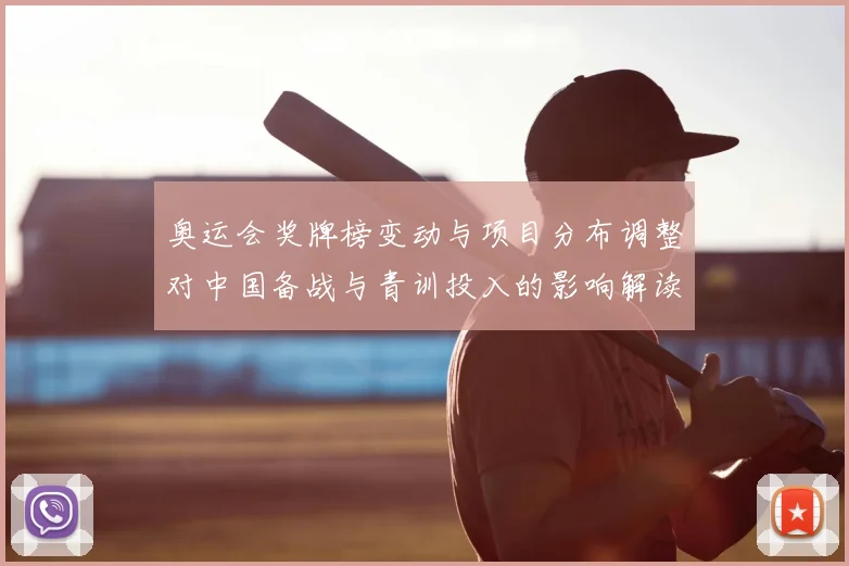 奥运会奖牌榜变动与项目分布调整对中国备战与青训投入的影响解读