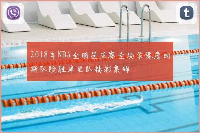 2018年NBA全明星正赛全场录像詹姆斯队险胜库里队精彩集锦