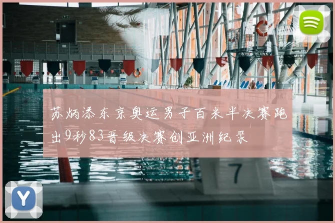 苏炳添东京奥运男子百米半决赛跑出9秒83晋级决赛创亚洲纪录